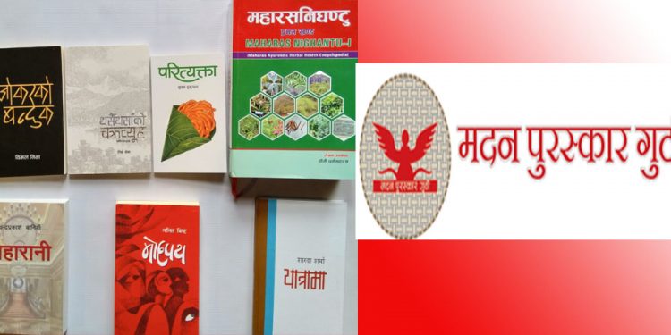 २०७६ को मदन पुरस्कारका लागि यी पुस्तक छानिए (सूचीसहित)