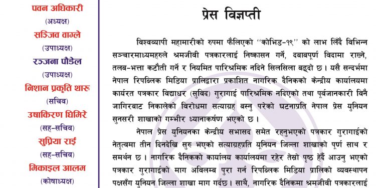 पत्रकारका समस्या पहिचान गरि समाधान गर्न प्रेस युनियन सुनसरीको माग