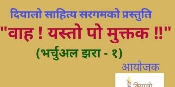 मुक्तकमा लयचेतको पुनर्जागरण