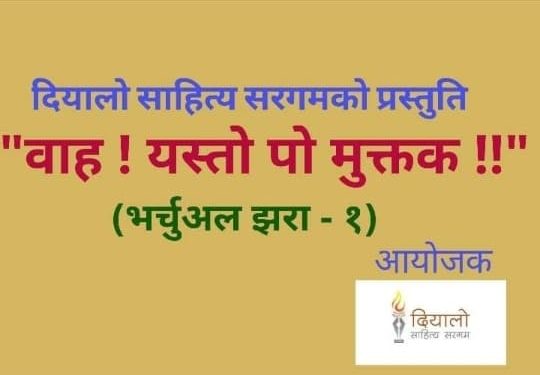 मुक्तकमा लयचेतको पुनर्जागरण
