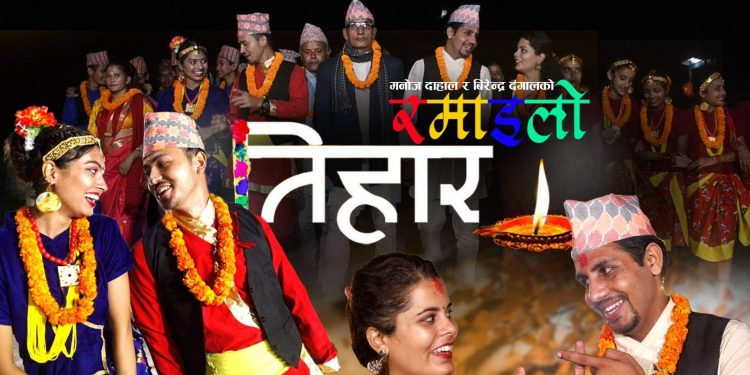 सञ्चारकर्मी मनोज दाहालको रमाइलो तिहार सार्बजनिक