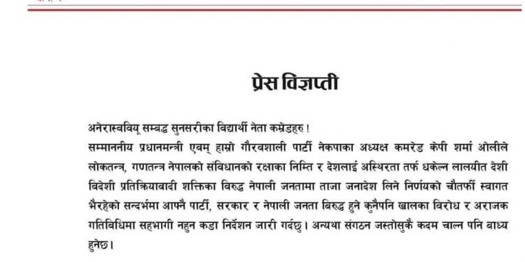 सरकार विरुद्ध कुनैपनि कदम नचाल्न अनेरास्ववियू सुनसरीको निर्देशन