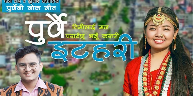 सुशील र श्रेयाको पूर्वै इटहरी गीत सार्वजनिक (भिडियोसहित)