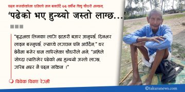 ‘पढेको भए हुन्थ्यो जस्तो लाग्छ…’