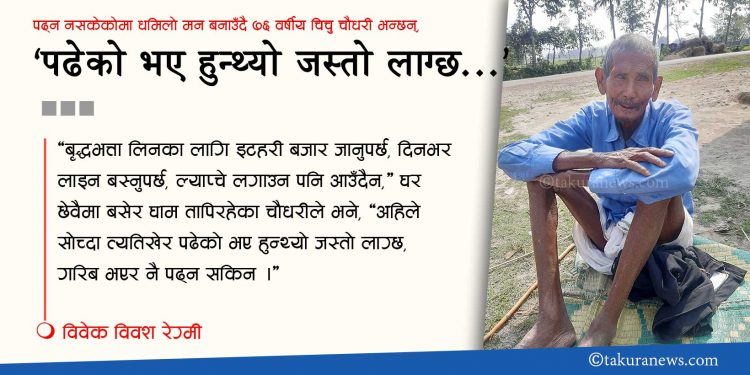 ‘पढेको भए हुन्थ्यो जस्तो लाग्छ…’