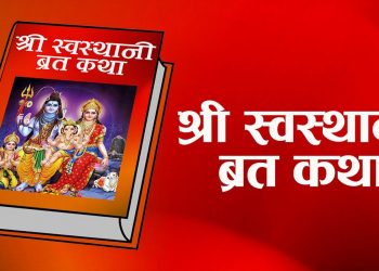 आजबाट स्वस्थानी व्रत आरम्भ