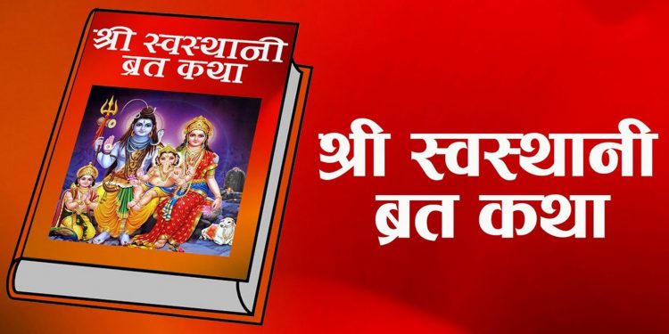 आजबाट स्वस्थानी व्रत आरम्भ