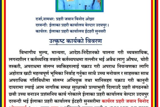इटहरी प्रहरीका ओझा बने पुलिस अफ द मन्थ