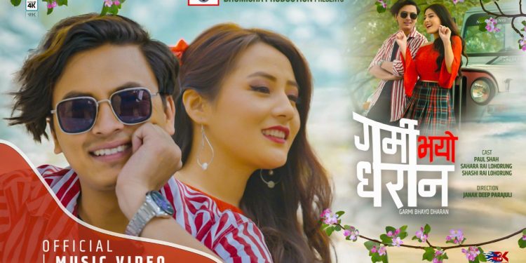 पल शाहको ‘गर्मी भयो धरान’ सार्वजनिक