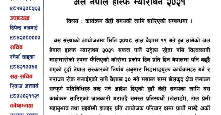 कोरोना कहर : इटहरीमा आयोजना हुने भनिएको म्याराथन स्थगित