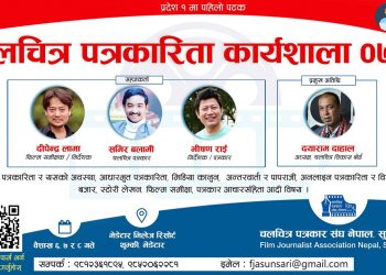चलचित्र पत्रकार संघ सुनसरीले तीन दिने कार्यशाला आयोजना गर्ने