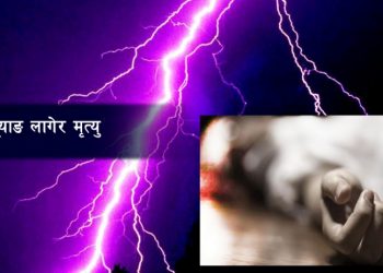 चट्याङ लागेर दुईको मृत्यु