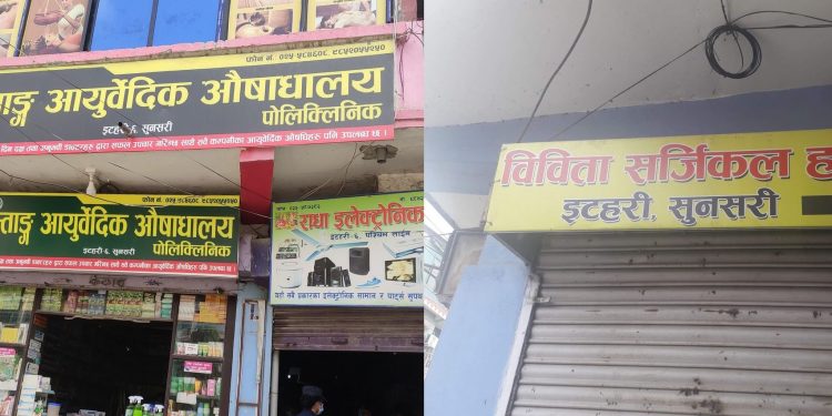इटहरीका औषधी पसलेको बदमासी : कालोबजारी गर्ने पसललाई दुई लाख जरिवाना