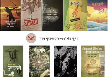 मदन पुरस्कार २०७७ को प्रारम्भिक सूचीमा यी नौ पुस्तक सार्वजनिक