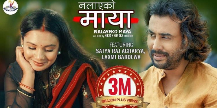 डेढ वर्षपछि पनि उस्तै लोकप्रिय सुविद गुरागाईको ‘नलाएको माया’