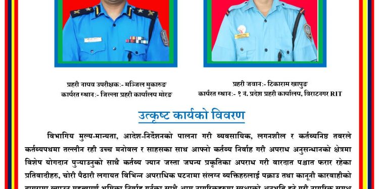साउन महिनाको सर्वोत्कृष्ट प्रहरी मञ्जिल र टिकाराम घोषित