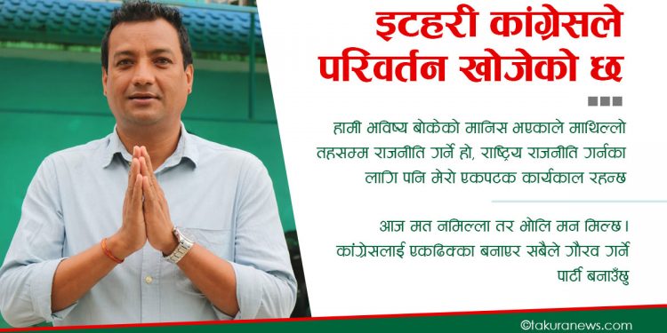 यसकारण कांग्रेस इटहरी नगरसभापतिमा मेरो उमेद्वारी : विकास केसी