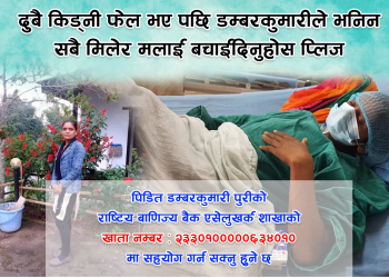 दुवै मृगौला फेल भएकी पुरीको सहयोग अपिल