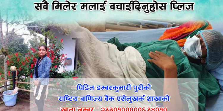 दुवै मृगौला फेल भएकी पुरीको सहयोग अपिल