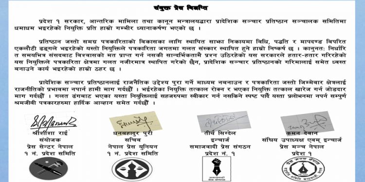 प्रदेश १ प्रादेशिक सञ्चार प्रतिष्ठानमा भएको नियुक्तिको संयुक्त विरोध