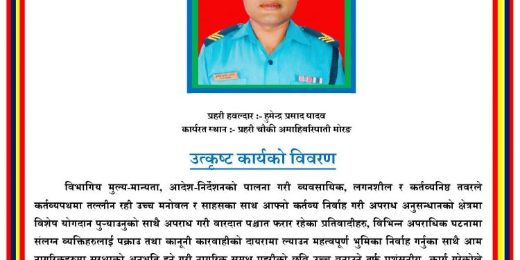 असोज महिनाको सर्वोत्कृष्ट प्रहरी हवल्दार हुमेन्द्र प्रसाद घोषित