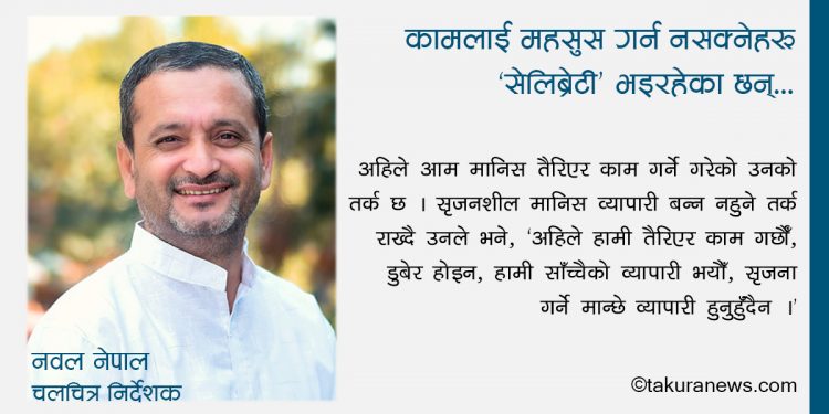 कमाइ गर्न काठमाडौं छिरेका नवल नेपाल यसरी भए फिल्म निर्देशक