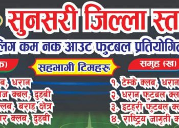 सुनसरीमा जिल्ला स्तरीय ए डिभिजन लिग फुटबल पौष १५ देखि