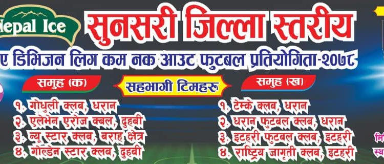 सुनसरीमा जिल्ला स्तरीय ए डिभिजन लिग फुटबल पौष १५ देखि