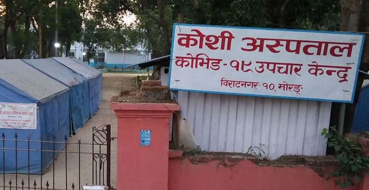 विराटनगरको कोसी अस्पतालका थप ११ स्वास्थ्यकर्मीलाई कोरोना संक्रमण