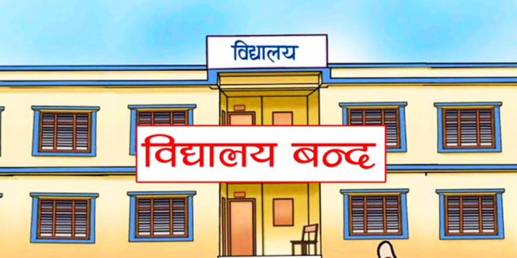 सोमबारदेखि माघ १५ गतेसम्म देशभरका विद्यालय बन्द गर्ने निर्णय