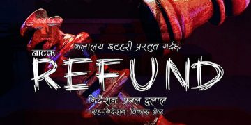 इटहरीमा शुक्रबारदेखि नाटक “रिफन्ड” प्रदर्शन हुँदै