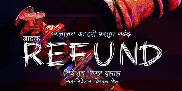 इटहरीमा शुक्रबारदेखि नाटक “रिफन्ड” प्रदर्शन हुँदै