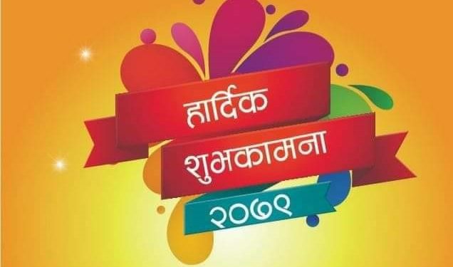 आजबाट नव वर्ष २०७९ को प्रारम्भ