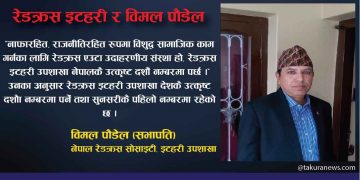 इटहरी रेडक्रस र विमल पौडेल, भन्छन्–‘सामाजिक काम गर्न प्रेरित गरिरहेका छौँ’