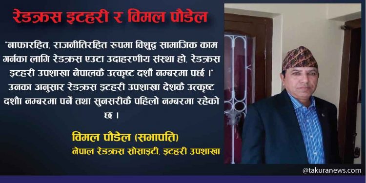 इटहरी रेडक्रस र विमल पौडेल, भन्छन्–‘सामाजिक काम गर्न प्रेरित गरिरहेका छौँ’