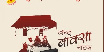 धरानमा ‘बन्द बाक्सा’ नाटक मञ्चन हुँदै
