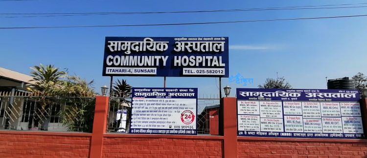 इटहरीको सामुदायिक हस्पिटलमा विशेषज्ञसहितको सेवा थप, २४ घण्टै आकस्मिक उपचार हुने