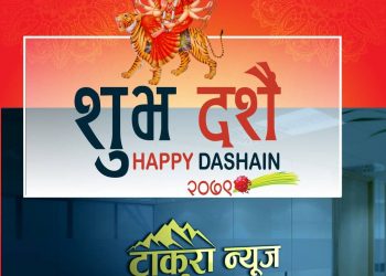 आज विजया दशमी, टीकाको उत्तम साइत ११ः५१ बजे