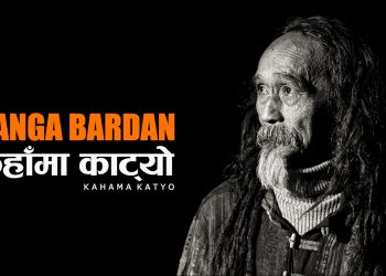 नयाँ ‘भर्सन’मा गंगा बरदानको ‘कहाँमा काट्यो’ (भिडियो)