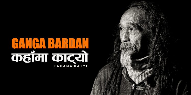 नयाँ ‘भर्सन’मा गंगा बरदानको ‘कहाँमा काट्यो’ (भिडियो)