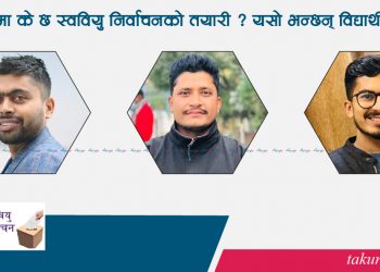 स्ववियु निर्वाचनका लागि सुनसरीमा के गर्दैछन् विद्यार्थी संगठन ? तालमेलको सम्भावना कति !