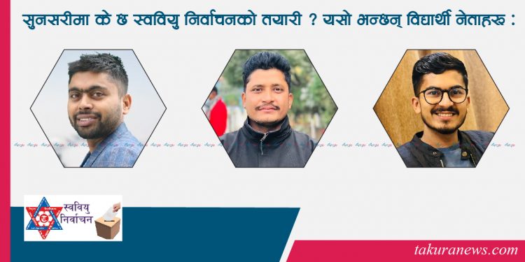 स्ववियु निर्वाचनका लागि सुनसरीमा के गर्दैछन् विद्यार्थी संगठन ? तालमेलको सम्भावना कति !