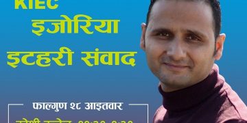इटहरीमा सुविन भट्टराईको इजोरियामाथि संवाद हुँदै