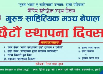 इटहरीमा गुरुङ साहित्यिक मञ्चको स्थापना दिवसको अवसरमा विविध कार्यक्रम हुँदै