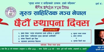 इटहरीमा गुरुङ साहित्यिक मञ्चको स्थापना दिवसको अवसरमा विविध कार्यक्रम हुँदै