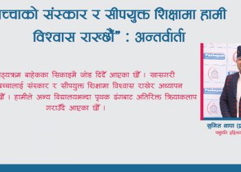 ‘बच्चाको संस्कार र सीपयुक्त शिक्षामा हामी विश्वास राख्छौँ’ : अन्तर्वार्ता