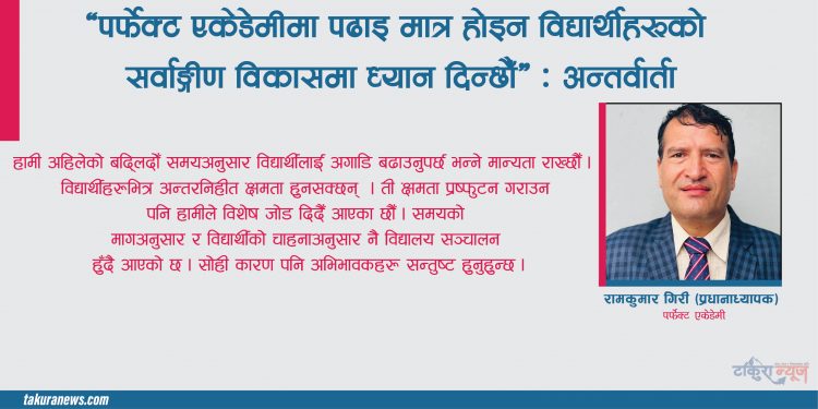 ‘पर्फेक्ट एकेडेमीमा पढाइ मात्र होइन विद्यार्थीहरूको सर्वाङ्गीण विकासमा ध्यान दिन्छौँ’ : अन्तर्वार्ता