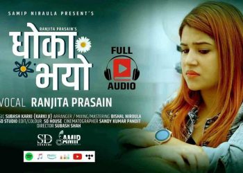 गायिका रञ्जिता प्रसाईँको ‘धोका भयो’ (भिडियो)