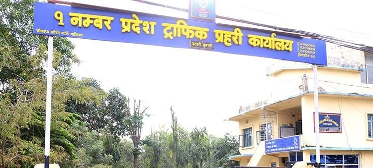 कोसी प्रदेश : ट्राफिक जरिवाना भुक्तानी बैँकमार्फत