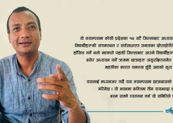 विकास केसीलाई प्रश्न – जनता क्याम्पस सञ्चालक समितिको अध्यक्ष तपाईँ नै किन ?